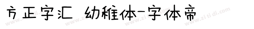 方正字汇 幼稚体字体转换